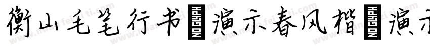 衡山毛笔行书 演示春风楷 演示春风楷字体转换